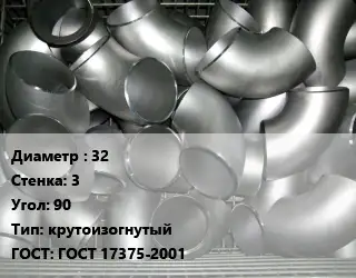 Отвод оцинкованный 32х3 Угол:90 крутоизогнутый ГОСТ: ГОСТ 17375-2001